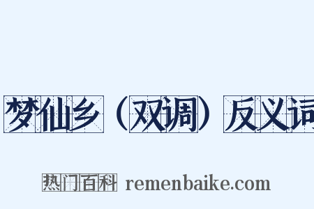 梦仙乡（双调）反义词是什么意思的图片